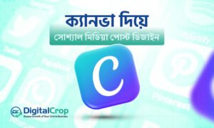 ক্যানভা দিয়ে সোশ্যাল মিডিয়া পোস্ট ডিজাইন