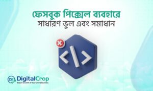 ফেসবুক পিক্সেল ব্যবহারে সাধারণ ভুল এবং সমাধান