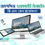 রেসপন্সিভ ওয়েবসাইট ডিজাইন কি?