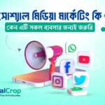 সোশ্যাল মিডিয়া মার্কেটিং কি? কেন এটি সকল ব্যবসার জন্যই জরুরি