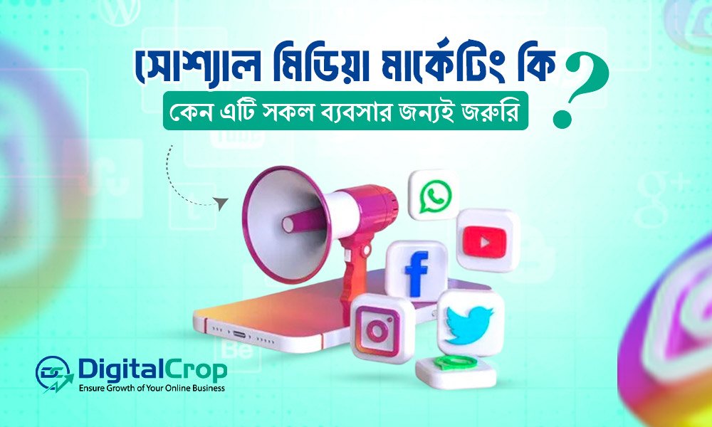 সোশ্যাল মিডিয়া মার্কেটিং কি? কেন এটি সকল ব্যবসার জন্যই জরুরি
