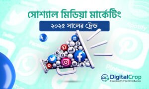 সোশ্যাল মিডিয়া মার্কেটিং: ২০২৫ সালের ট্রেন্ড