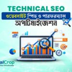 Technical SEO: ওয়েবসাইট স্পিড ও পারফরম্যান্স অপটিমাইজেশন
