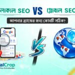 লোকাল SEO vs গ্লোবাল SEO: আপনার ব্র্যান্ডের জন্য কোনটি সঠিক?