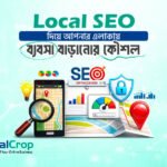 Local SEO দিয়ে আপনার এলাকায় ব্যবসা বাড়ানোর কৌশল