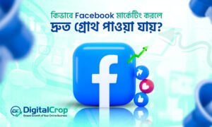 কিভাবে Facebook মার্কেটিং করলে দ্রুত গ্রোথ পাওয়া যায় – Facebook লোগো ও গ্রোথ গ্রাফসহ মার্কেটিং কৌশল