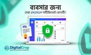 ব্যবসায়িক ওয়েবসাইটের নিরাপত্তা এবং ডিজিটাল ট্রাস্টের জন্য সেরা এসএসএল সার্টিফিকেট।