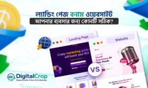 ল্যান্ডিং পেজ বনাম ওয়েবসাইট তুলনামূলক চিত্র ডিজিটালক্রপ।