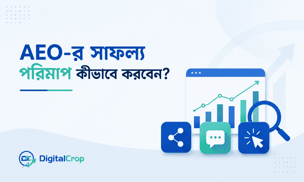 AEO-র সাফল্য পরিমাপ কীভাবে করবেন?